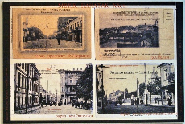 "Минск на старых почтовых открытках"