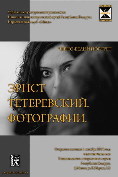 Афиша подготовлена Виталием Раковичем к предстоящей выставке!