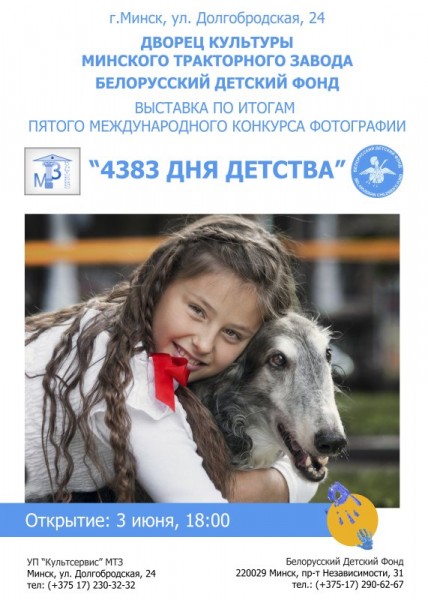 Выставка по итогам конкурса "4383 дня детства" в ДК МТЗ