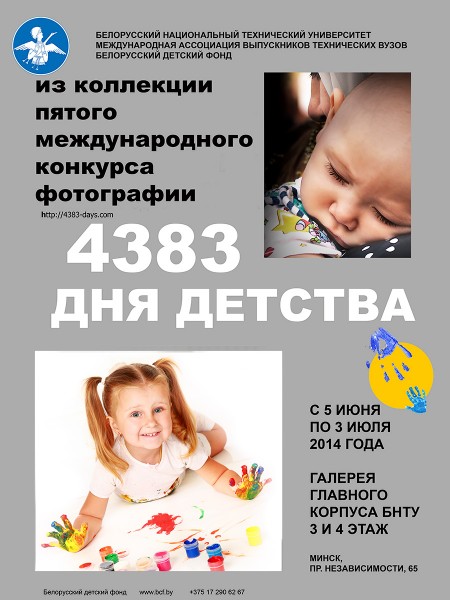 Выставка работ конкурса "4383 дня детства" в БНТУ